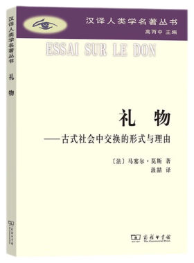 正版 礼物 古式社会中交换的形式与理由 （法）莫斯 汉译人类学名著丛书 商务印书馆 9787100117104
