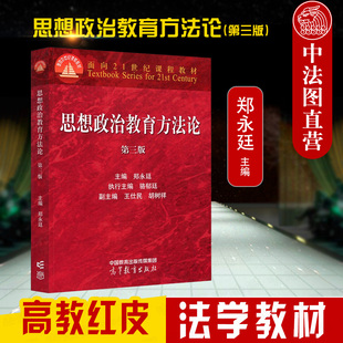 高教红皮思想政治教育专业大学本科考研教材 第三版 2022新 社 思想政治教育方法论 高等教育出版 正版 郑永廷 思想政治工作 第3版