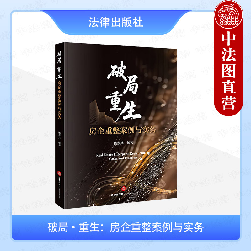 破局·重生：房企重整案例与实务