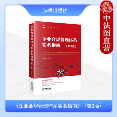 正版 企业合规管理体系实务指南 第3版第三版 郭青红 合规管理制度标准办法合规风险管理合规审查合规尽职调查实务研究 法律出版社