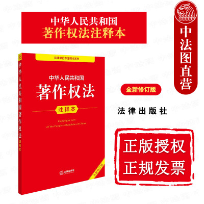 著作权法注释本全新修订版