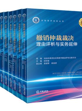 【全9册】深圳律师实务丛书 撤销仲裁裁决理由评析与实务延伸+企业IPO全流程实务问答+刑法谦抑性的规范展开+商事犯罪辩护宝典