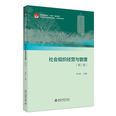 正版 社会组织经营与管理 第二版 李飞虎 北京大学出版社 社会组织发展战略管理党建工作人力资源财务项目管理筹款营销评估教材