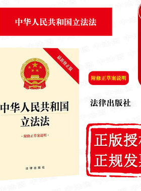立法法新修正版附修正草案说明