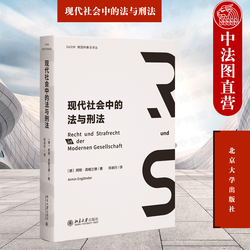 正版 现代社会中的法与刑法 阿明·英格兰德 邓卓行译 北京大学出版社 法哲学刑法总论刑法分论刑事诉讼法 法律论文理论学术思想