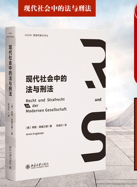 正版 现代社会中的法与刑法 阿明·英格兰德 邓卓行译 北京大学出版社 法哲学刑法总论刑法分论刑事诉讼法 法律论文理论学术思想