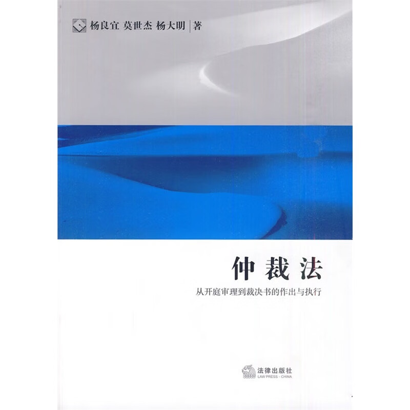 正版 仲裁法 从开庭审理到裁决书的作出与执行 杨良宜 国际商务仲裁规则 仲裁法教材教科书 仲裁法案例剖析 裁决书执行 法律出版社