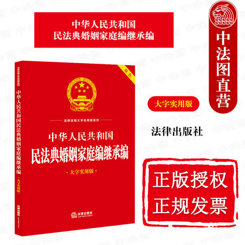 法律社民法典婚姻家庭编继承编