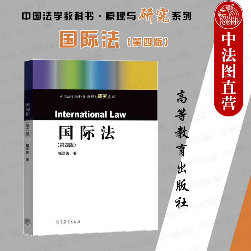 高等教育出版社国际法第四版