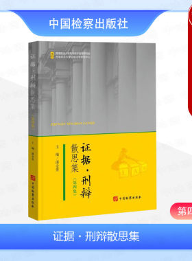 中国检察证据刑辩散思集第四集