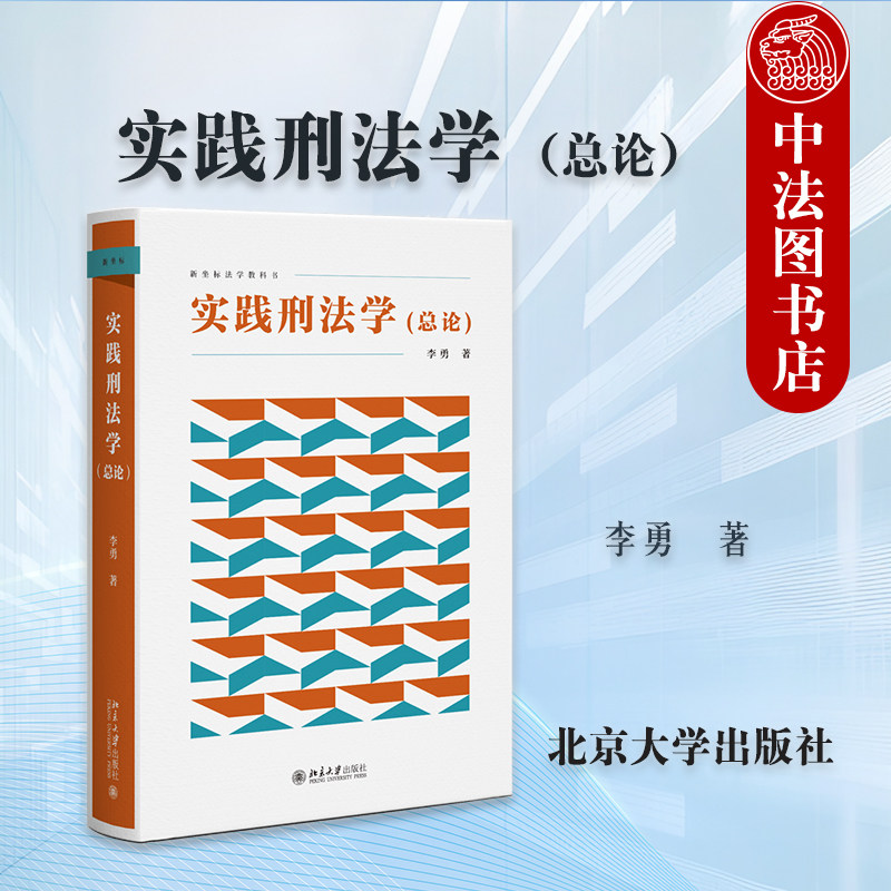 正版 2026新 实践刑法学 总论 李勇 北京大学出版社 刑法论犯罪论制裁论 刑事法理论 刑法总则规范 大学本科考研刑法学教材教科书 - 实物图