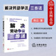 商云 劳动争议处理研究 维护劳动权利法律制度 现货正版 法律出版 解决劳动争议三步法 劳动争议常用法律文书制作使用方法 社 2024新