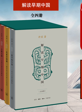 正版 2022新 解读早期中国 全4册 考古作家许宏四部公众考古学作品 遗址考古发掘考古学普及型知识读物 二里头文明的崛起 三联书店