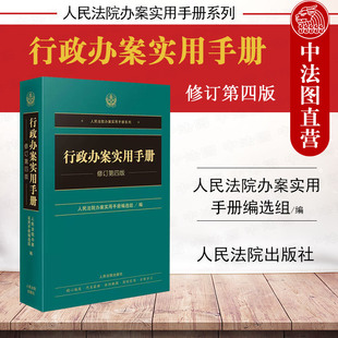 2022新 行政办案实用手册 修订第四版 人民法院 正版 行政诉讼法律法规规章司法解释法律文件指导性案例 审判实务执法办案工具书