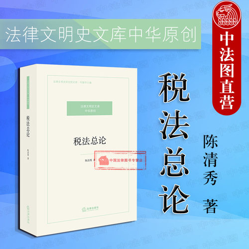 正版 2019新版 税法总论 陈清秀 中国台湾地区税收法学理论税收法规实务财税法基础知识 税务案件实务参考书案头工具书 法律出版社