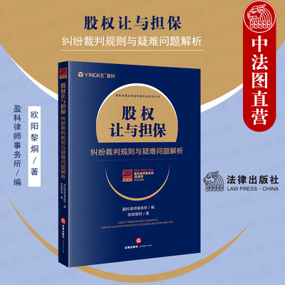 正版 股权让与担保纠纷裁判规则与疑难问题解析 盈科律师事务所 股权让与担保效力司法认定 破产清算程序股权让与担保疑难问题梳理