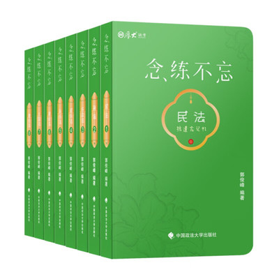 正版 念练不忘（全8册） 郭俊峰 中国政法大学出版 2023厚大法考念练不忘口袋书 小绿本套装 历年法考真题 64开小巧方便 考点分析
