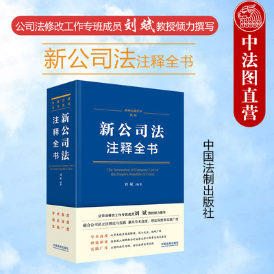 中国法制出版社新公司法注释全书