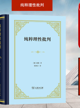 正版 2022新 纯粹理性批判 康德 商务印书馆 康德哲学思想德国哲学研究书籍 人类理性结构功能局限 纯粹理性辩证推理 纯粹理性理念
