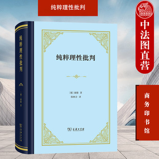 2022新 人类理性结构功能局限 商务印书馆 康德哲学思想德国哲学研究书籍 康德 纯粹理性辩证推理 正版 纯粹理性理念 纯粹理性批判