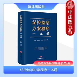 正版 2023新 纪检监察办案程序一本通 高建 法律社 纪检监察实务疑难问题解决方案法律实务案例解读 纪检监察干部执纪执法审查调查