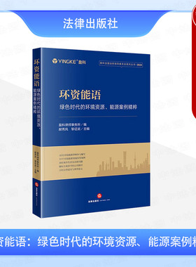正版 环资能语 绿色时代的环境资源 能源案例精粹 盈科律师事务所 环境公益诉讼环境法自然资源法案例实务办案策略技巧 法律出版社