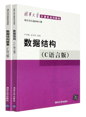 清华大学出版社数据结构C语言版