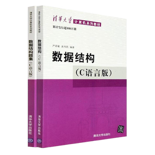 现货正版 数据结构 C语言版附光盘 +数据结构题集 C语言版 严蔚敏 吴伟民 清华大学 本科专科计算机教材高等教育教科书 程序设计