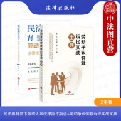 陈元 何力 法律出版 民法典背景下劳动人事法律操作指引 社 劳动争议处理技巧典型案例 劳动争议仲裁诉讼实战宝典 全2册 正版 王红梅