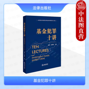 基金犯罪十讲 法律出版 谢杰 职务侵占操纵证券期货市场合同诈骗刑法原理刑事法律风险控制 社 基金犯罪刑事司法实践案例分析 正版