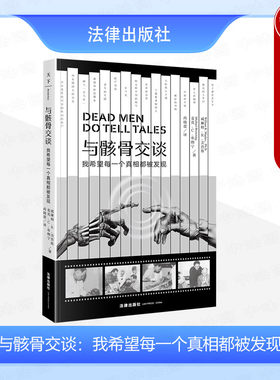 法医读物法律出版社与骸骨交谈