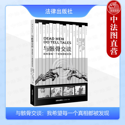 法医读物法律出版社与骸骨交谈