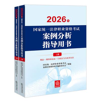 正版 2026法考案例分析指导用书 2026年国家统一法律职业资格考试案例分析指导用书全2册 司法考试法考主观题案例指引教材讲义辅导