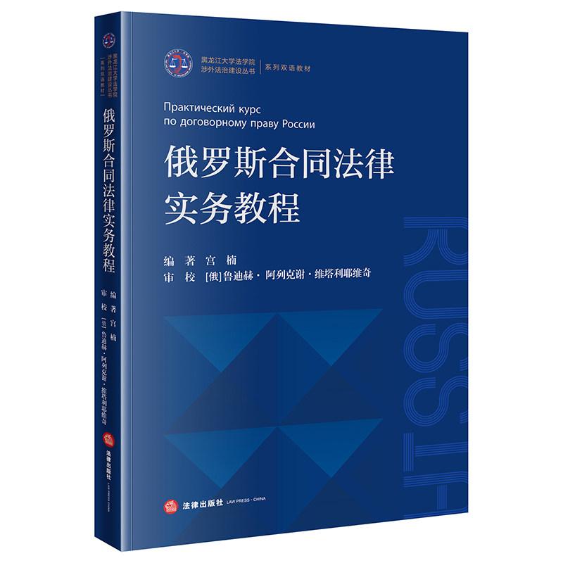 正版 俄罗斯合同法律实务教程 宫楠 黑龙江大学法学院涉外法治建设丛书系列双语教材 俄语专业俄语自考培训班参考用书 法律出版社