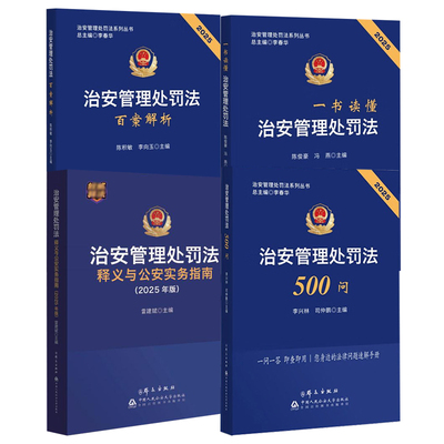 正版 4本套 一书读懂治安管理处罚法+治安管理处罚法500问+治安管理处罚法百案解析+治安管理处罚法释义与公安实务指南2025年版