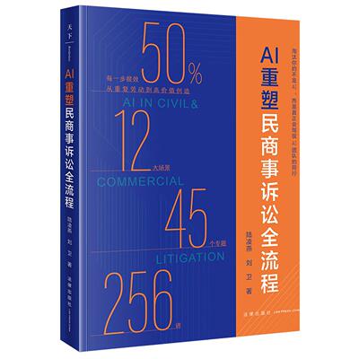 正版 AI重塑民商事诉讼全流程 陆凌燕 刘卫 AI辅助民商事案源拓展技法 起诉应诉庭前准备庭审技法裁判分析风险管理实务 法律出版社