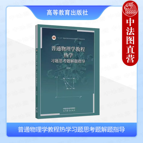 普通物理学教程热学习题思考题