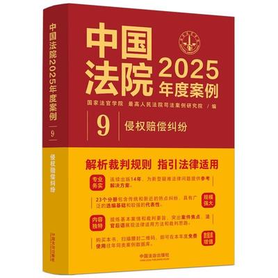 正版 中国法院2025年度案例9 侵权赔偿纠纷 网络侵权教育机构医疗损害责任纠纷 裁判规则案例分析司法实务工具书 中国法治出版社