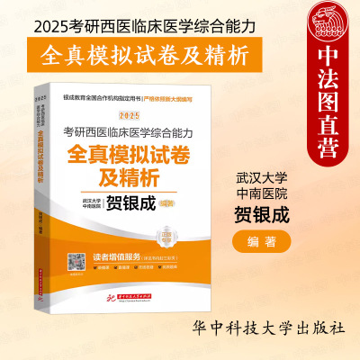 2025考研西医综合全真模拟试卷