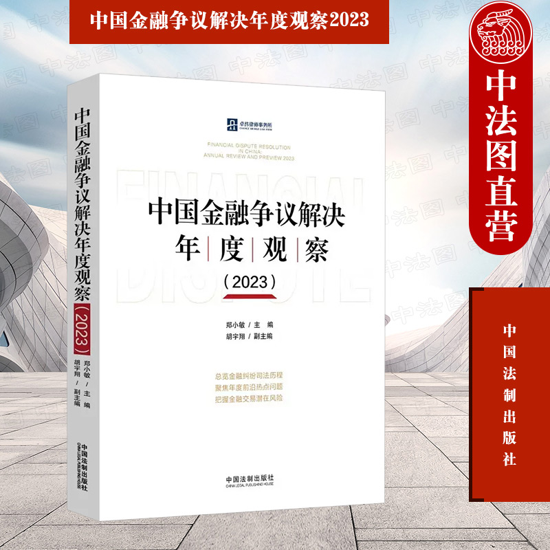 正版 中国金融争议解决年度观察2023 郑小敏 法制 金融争议 破产债权清收 上市公司对外担保 证券虚假陈述 信托证券银行保险基金