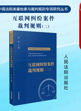 法院互联网纠纷案件裁判规则二