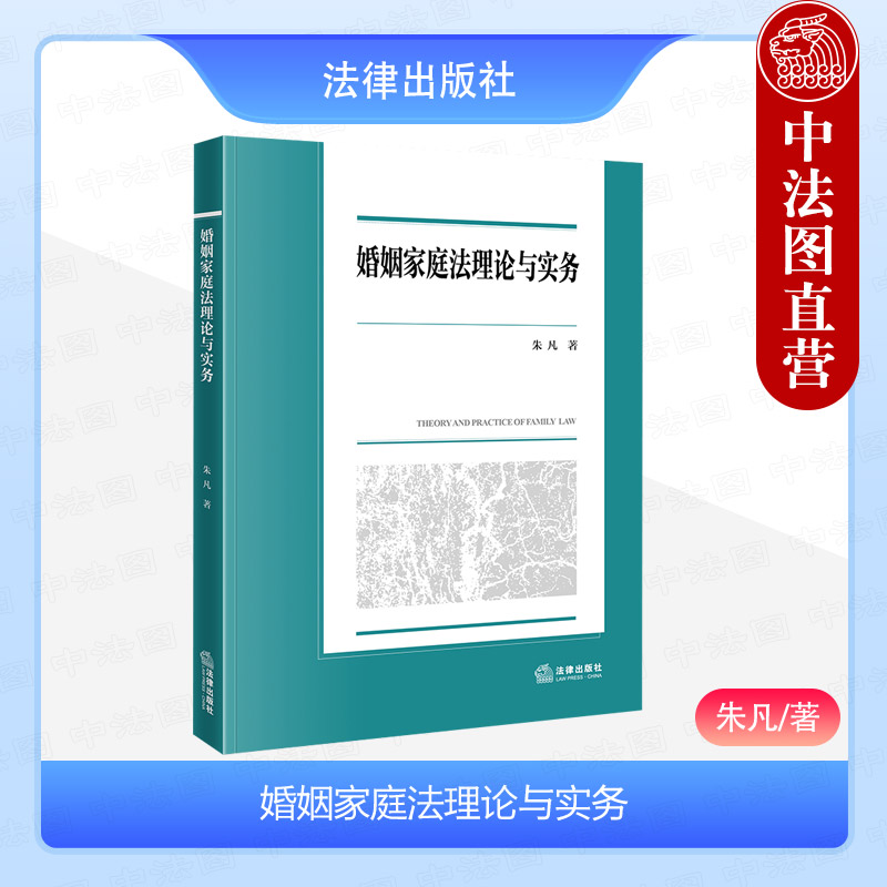 正版 婚姻家庭法理论与实务 朱凡 西南政法大学法学初阶教材 婚姻家庭法本科生教材 婚姻家庭纠纷诉讼非诉讼方式实务指南 法律社