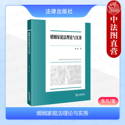 法律出版社婚姻家庭法理论与实务
