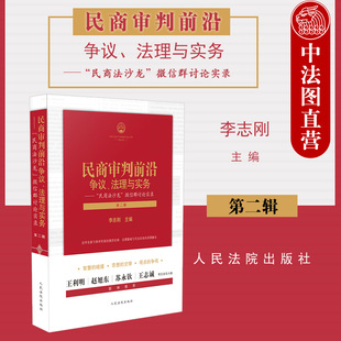 王利明推荐 民商法沙龙 民商审判前沿·争议 人民法院 法理与实务 李志刚 正版 第二辑 民商审判会议纪要专题 微信群讨论实录