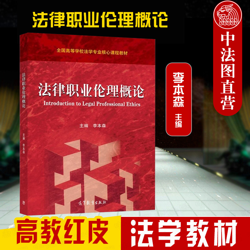 正版 2022新 法律职业伦理概论 李本森 高教红皮法学教材 法官检察官律师公证员职业伦理 法律职业伦理教材教科书大学本科考研教材 书籍/杂志/报纸 大学教材 原图主图