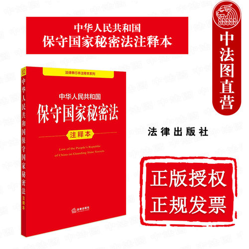 中华人民共和国保守国家秘密法注释本