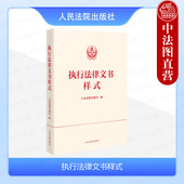 民事裁判文书标准制作规范 执行法律文书样式 民事执行法律文书模板参考书 法律文书样式 人民法院 正版 专应用型法律工具书 2024新