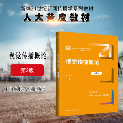 人民大学视觉传播概论第2版