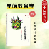 第二版 虞永平 高等院校学前教育专业大学本科考研教材 学前教育学 高职高专幼儿园教师参考教材 社 第2版 高等教育出版 正版 王春燕