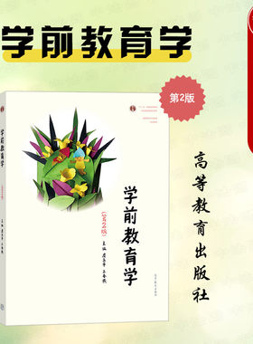 高等教育出版社学前教育学第2版